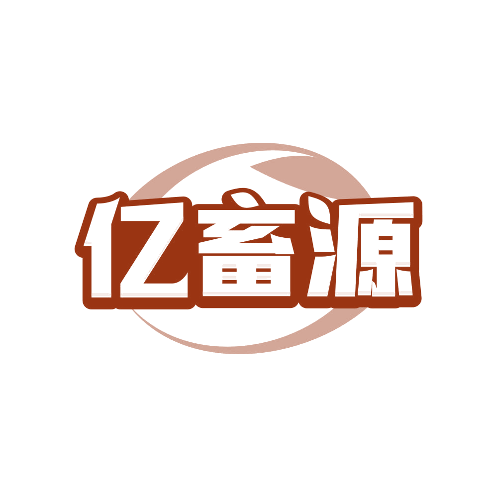 亿畜源 第31类水果花木 注册号82387231商标图样