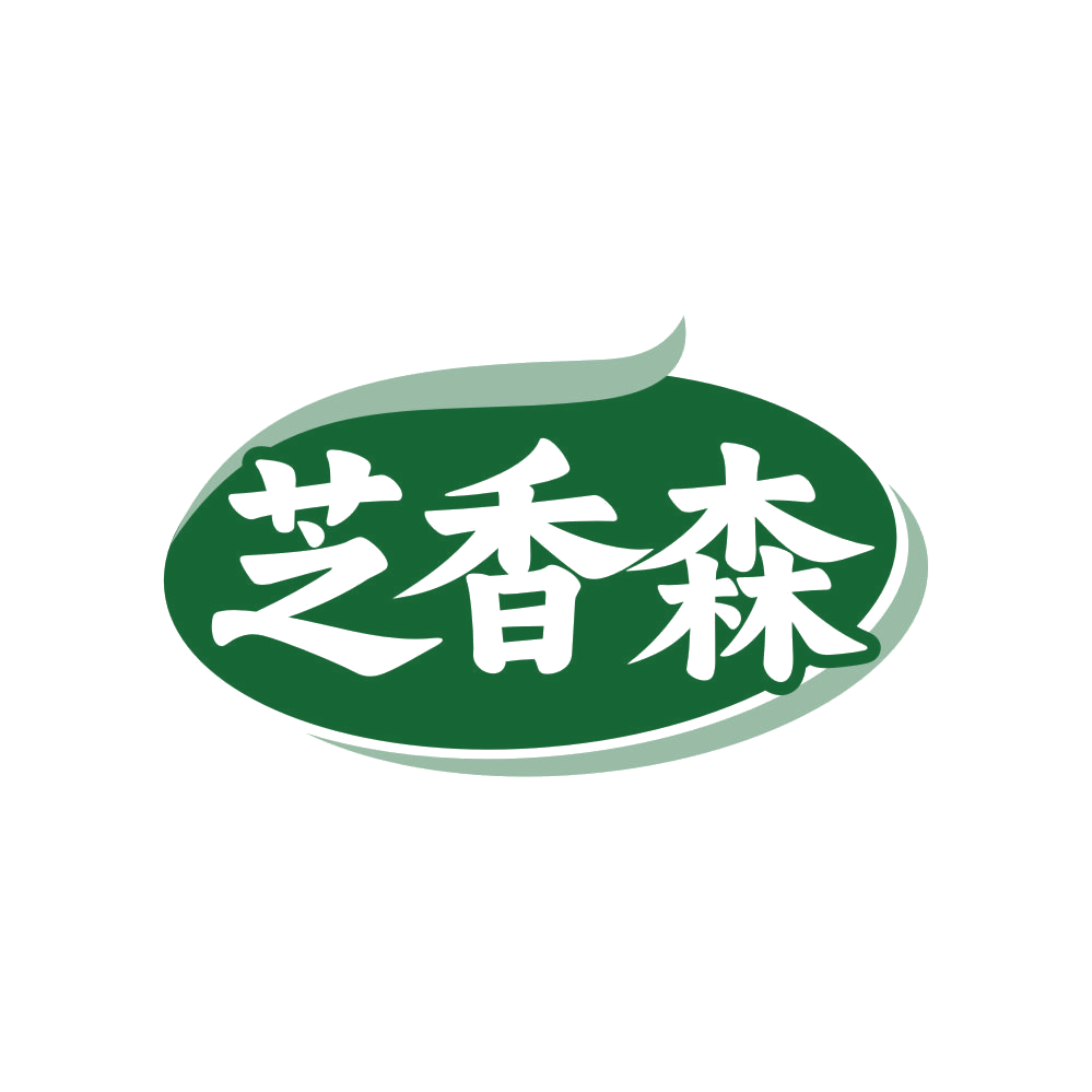 芝香森 第29类食品罐头 注册号82387493商标图样