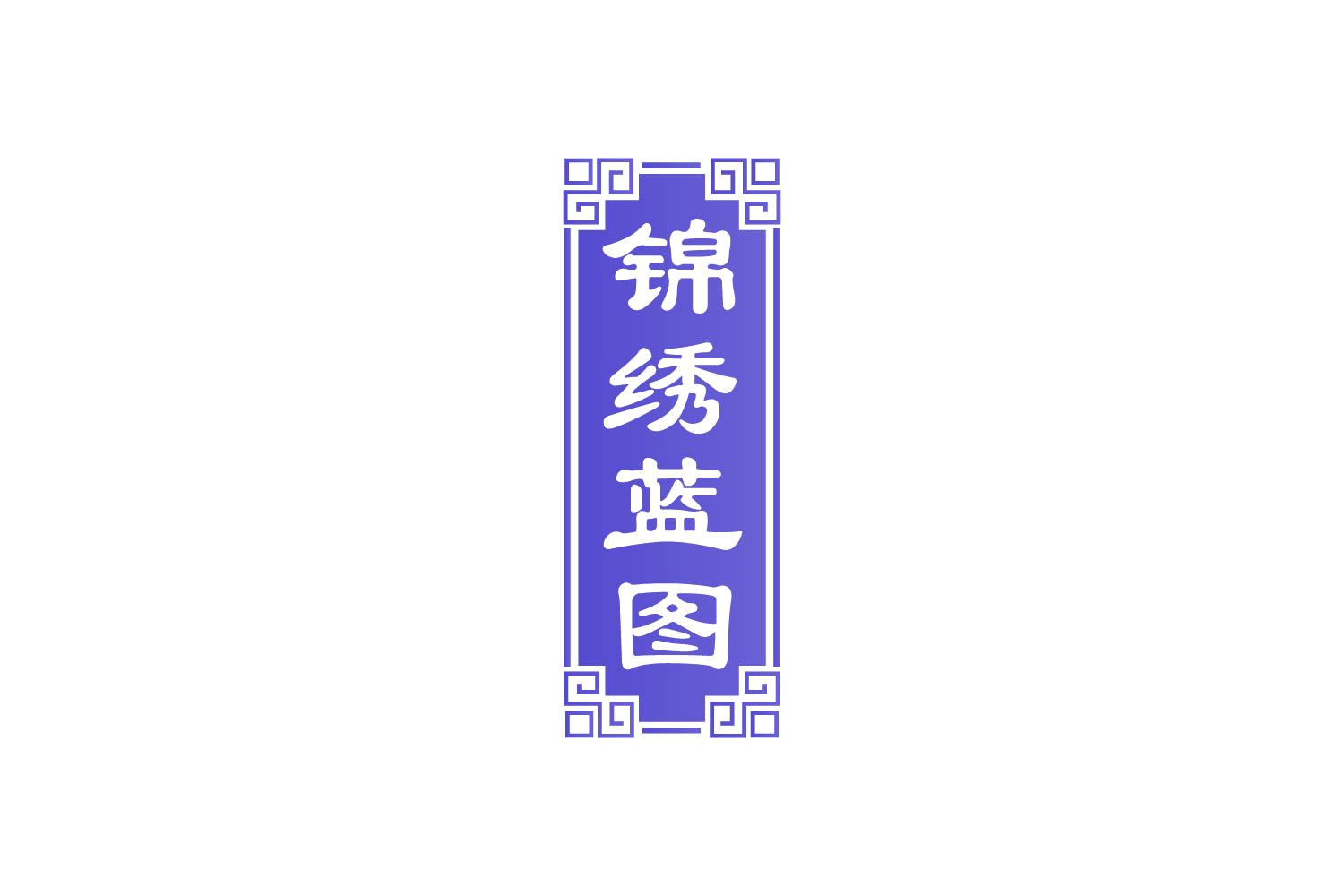 锦绣蓝图 第29类食品罐头 注册号82387675商标图样