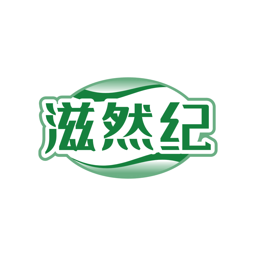 滋然纪 第35类广告销售 注册号82388832商标图样
