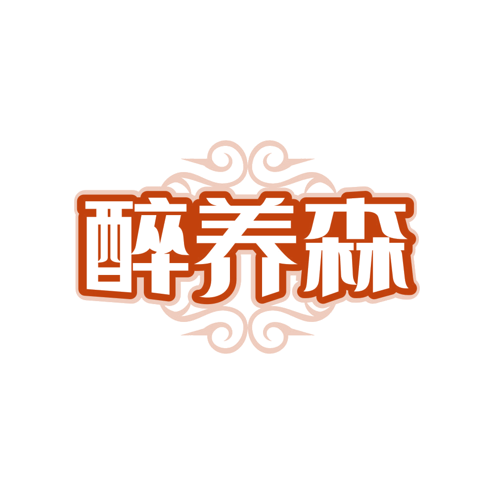 醉养森 第32类啤酒饮料 注册号82391045商标图样
