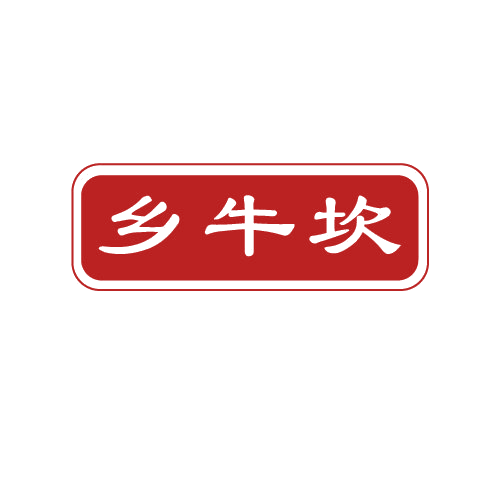 乡牛坎 第43类餐饮住宿 注册号82391715商标图样