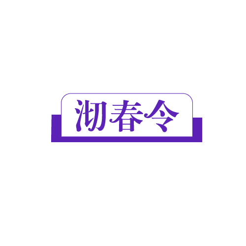 沏春令 第43类餐饮住宿 注册号82393408商标图样