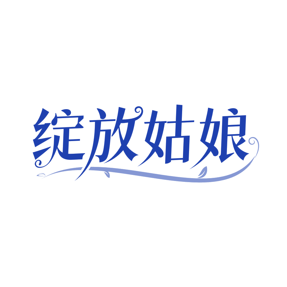 绽放姑娘 第25类服装鞋帽 注册号82394728商标图样