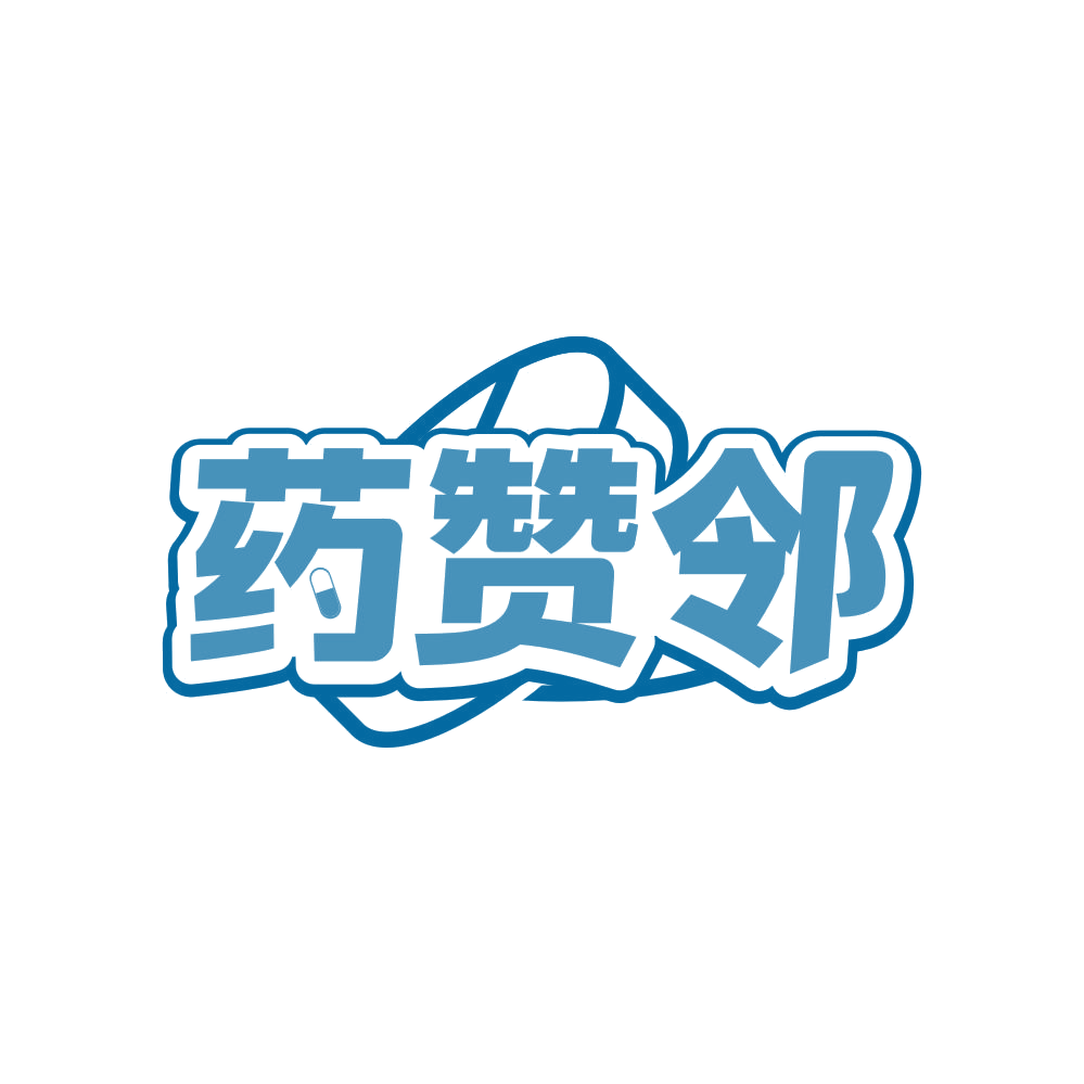 药赞邻 第35类广告销售 注册号82394862商标图样