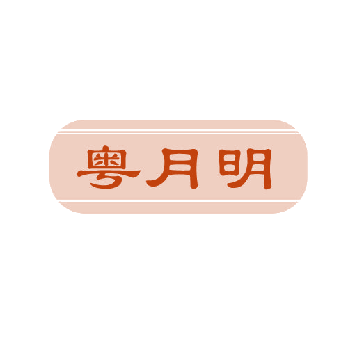 粤月明 第43类餐饮住宿 注册号82396975商标图样