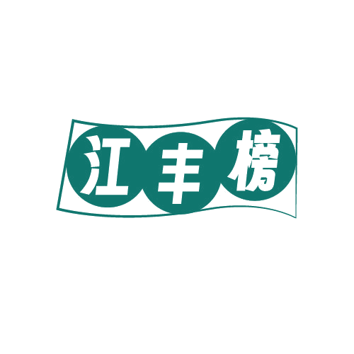 江丰榜 第43类餐饮住宿 注册号82400562商标图样