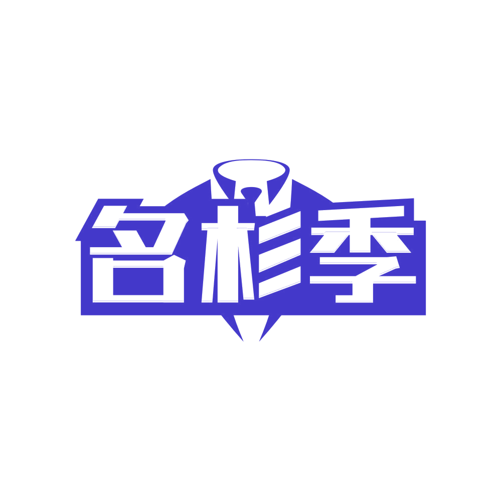 名杉季 第25类服装鞋帽 注册号82405514商标图样