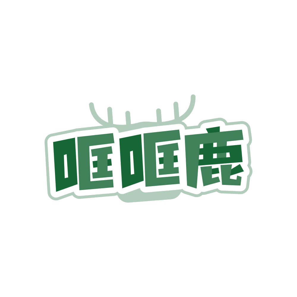 哐哐鹿 第25类服装鞋帽 注册号82407093商标图样