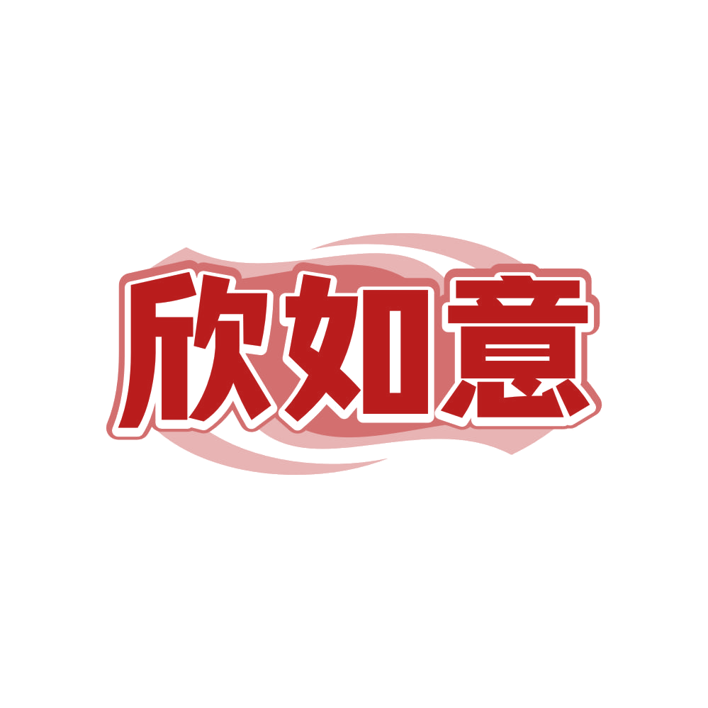 欣如意 第19类建筑材料 注册号82408298商标图样