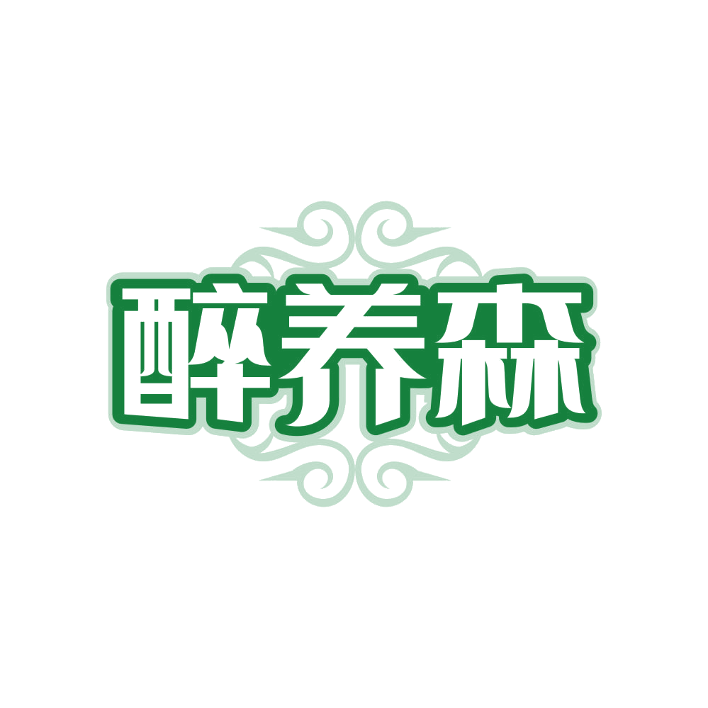 醉养森 第5类医药 注册号82408800商标图样