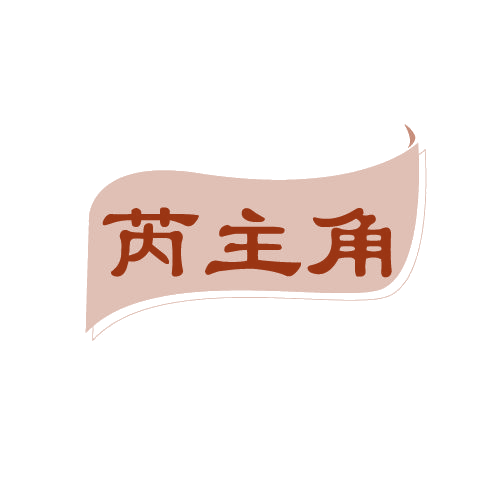 芮主角 第3类日化用品 注册号82408806商标图样