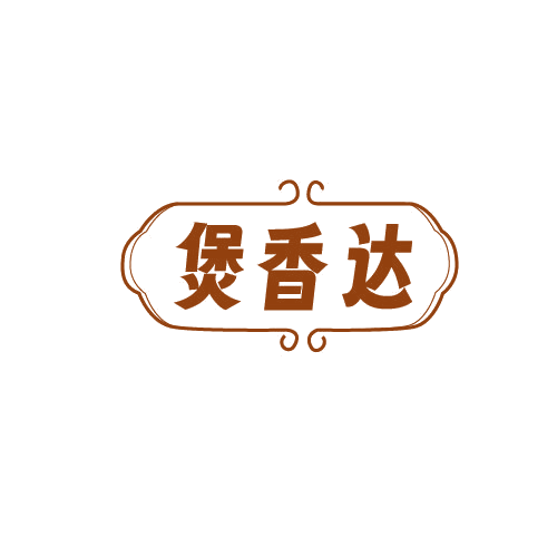 煲香达 第43类餐饮住宿 注册号82408866商标图样
