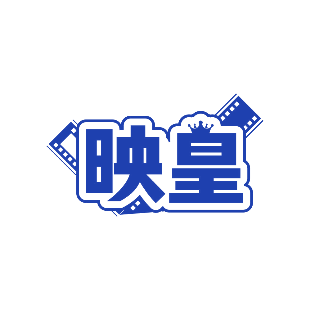 映皇 第41类教育娱乐 注册号82410573商标图样