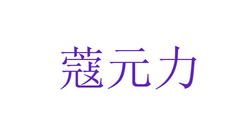 蔻元力 第3类日化用品 注册号82410767商标图样