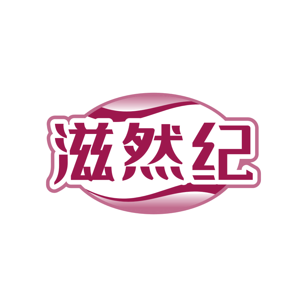 滋然纪 第43类餐饮住宿 注册号82410794商标图样
