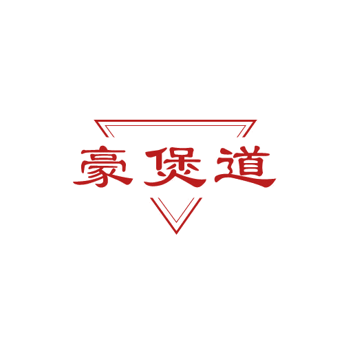豪煲道 第43类餐饮住宿 注册号82412056商标图样