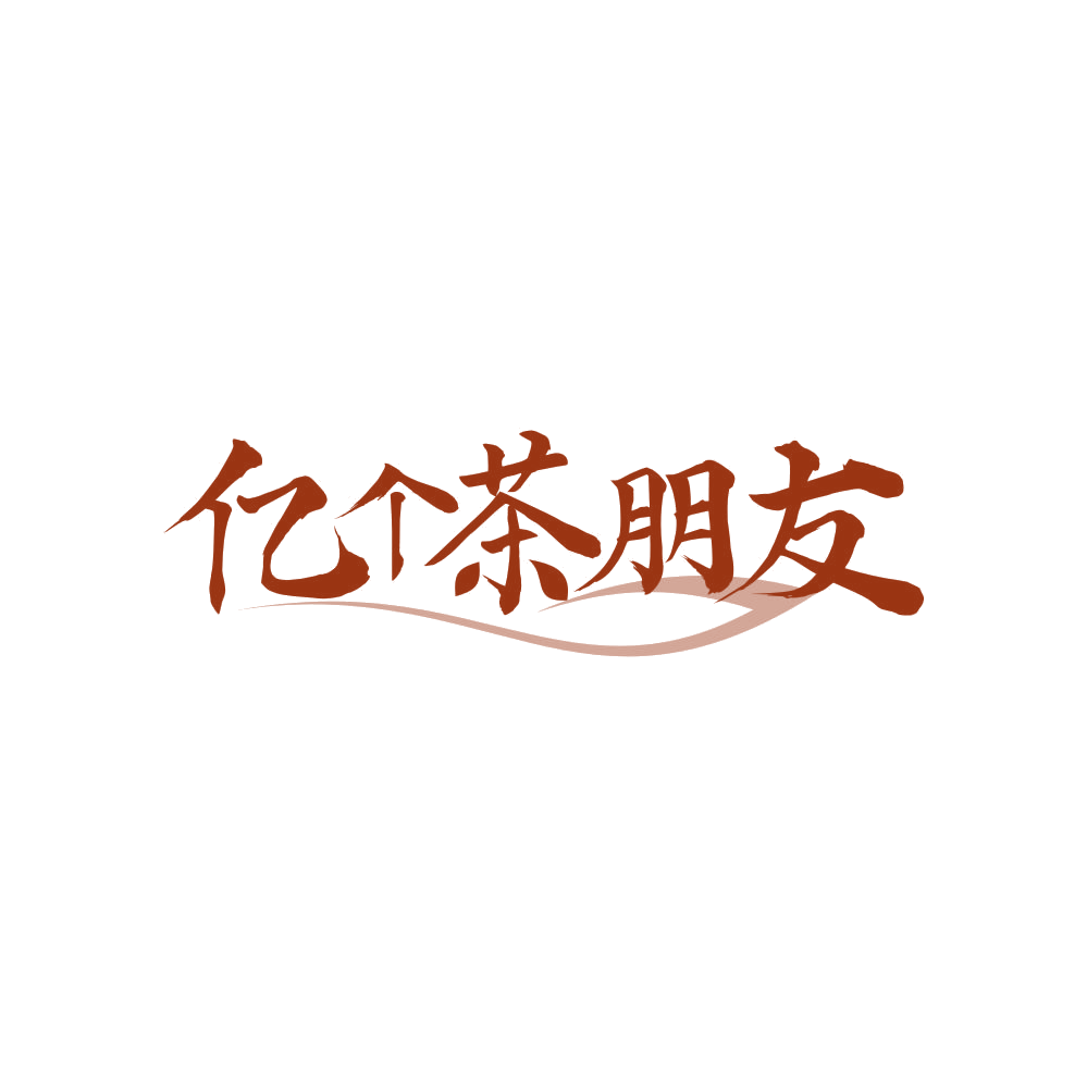 亿个茶朋友 第32类啤酒饮料 注册号82412541商标图样