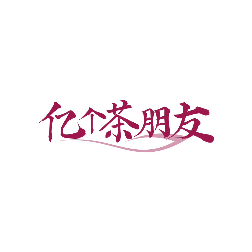 亿个茶朋友 第35类广告销售 注册号82412549商标图样