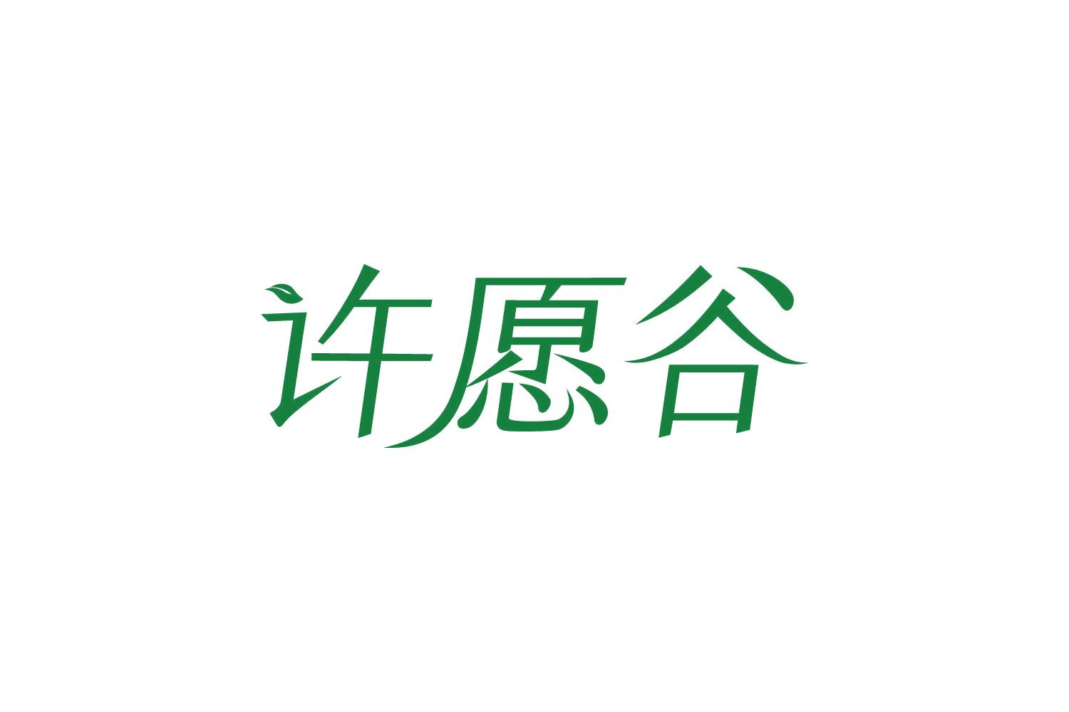许愿谷 第16类办公用品 注册号82413216商标图样