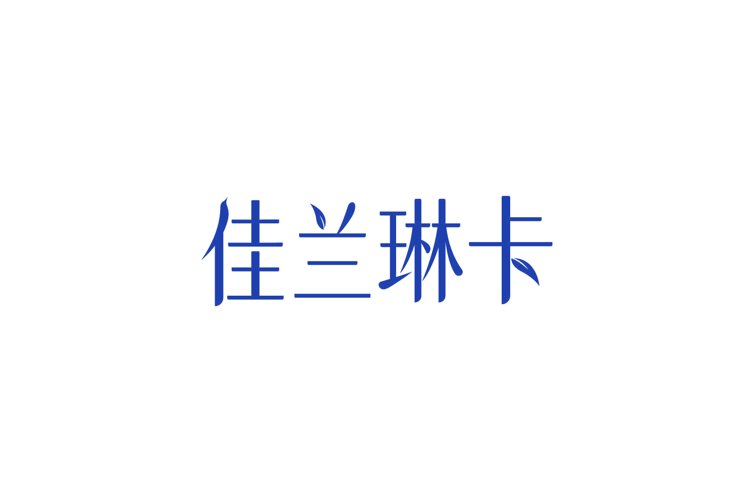 佳兰琳卡 第3类日化用品 注册号82413743商标图样