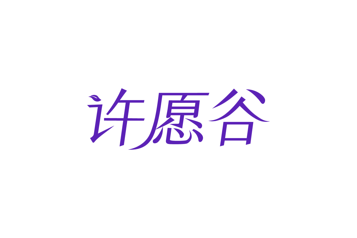许愿谷 第7类机械设备 注册号82413862商标图样