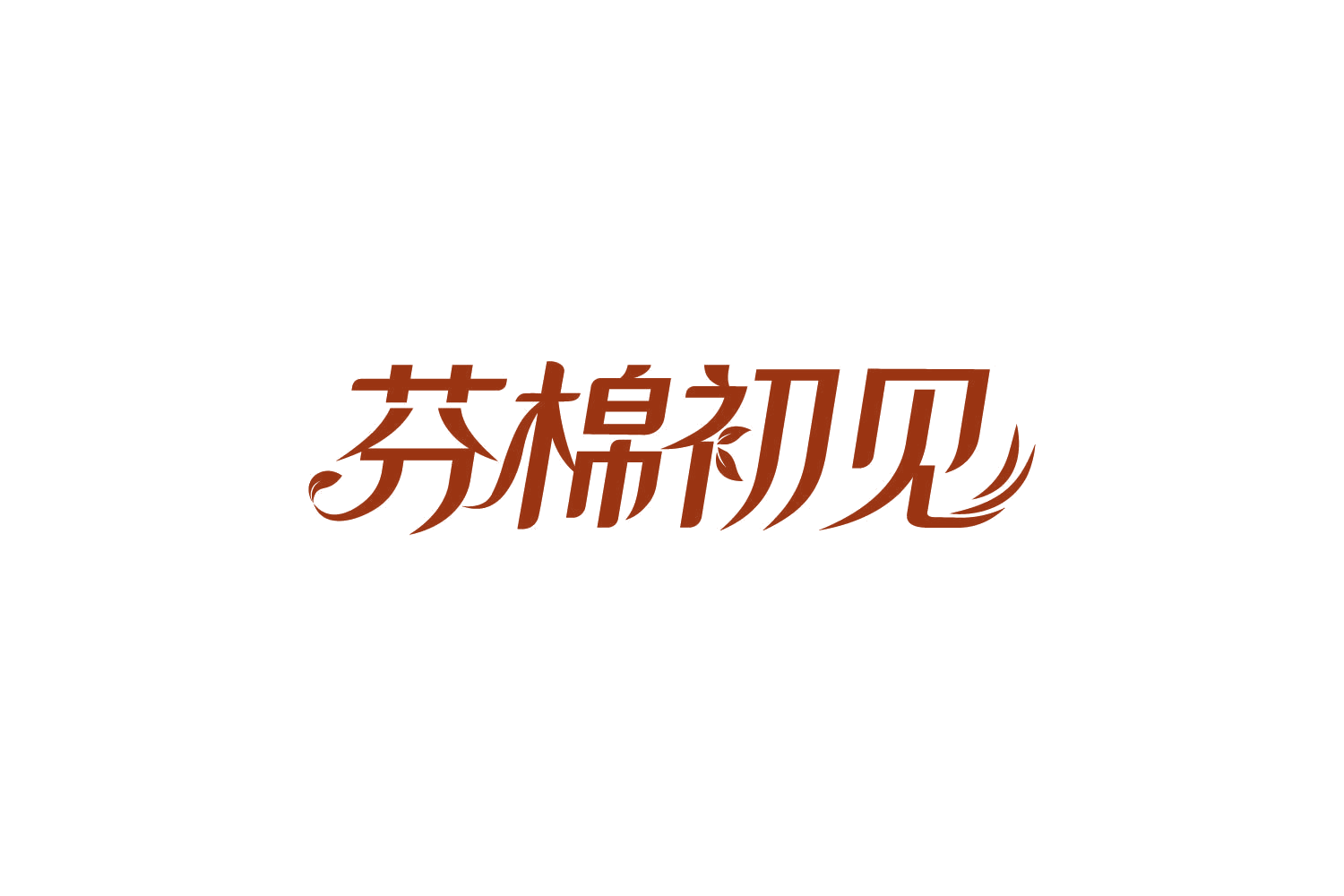 芬棉初见 第5类医药 注册号82414754商标图样