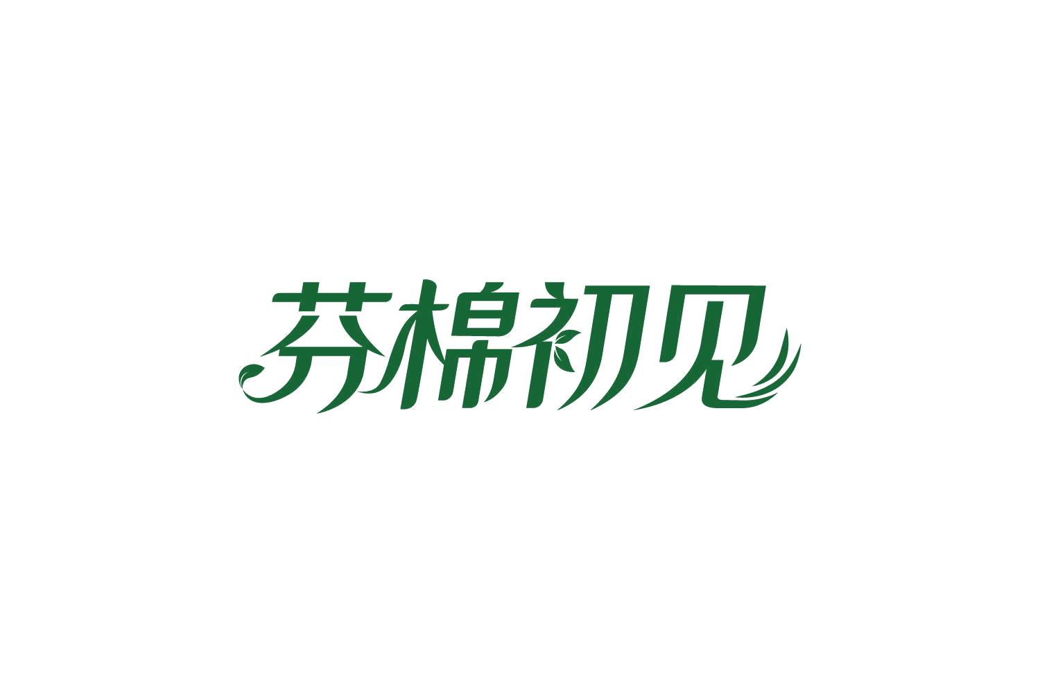 芬棉初见 第25类服装鞋帽 注册号82414758商标图样