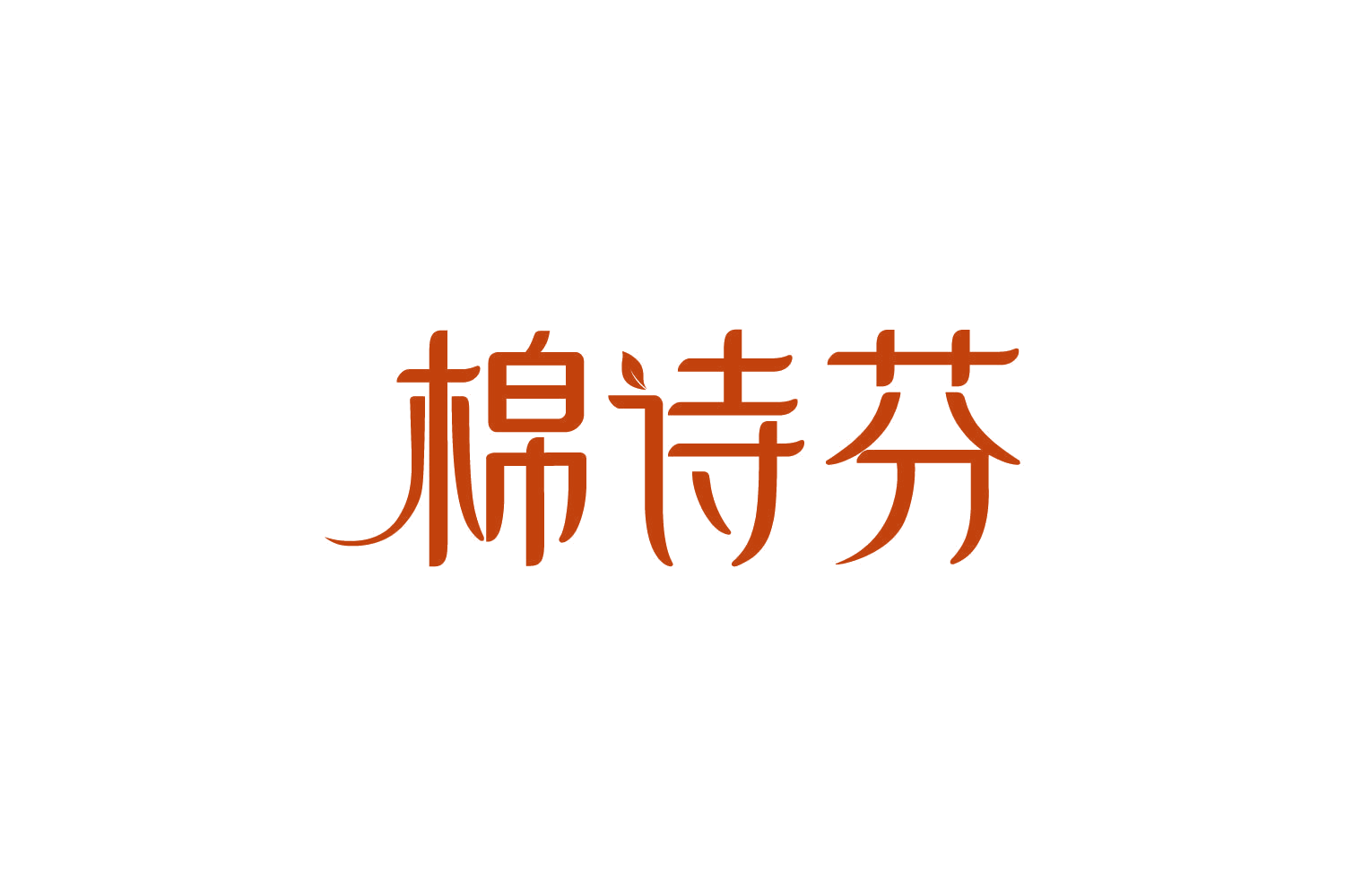 棉诗芬 第16类办公用品 注册号82414876商标图样