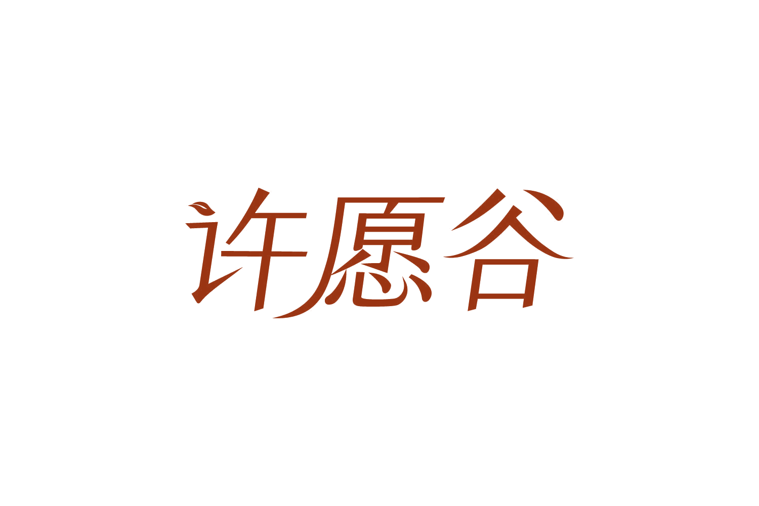 许愿谷 第8类手工器械 注册号82415002商标图样