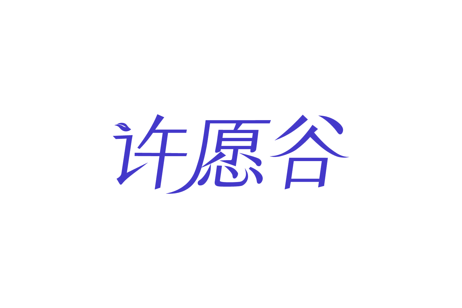 许愿谷 第30类小食配料 注册号82415043商标图样