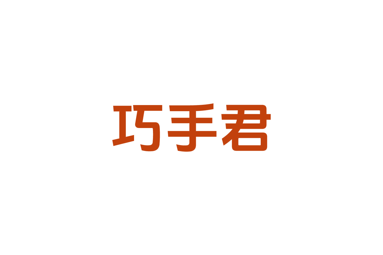 巧手君 第8类手工器械 注册号82415197商标图样