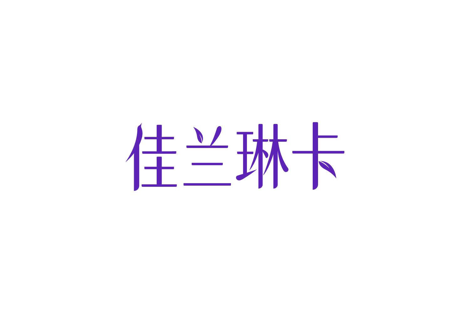 佳兰琳卡 第14类珠宝钟表 注册号82415213商标图样