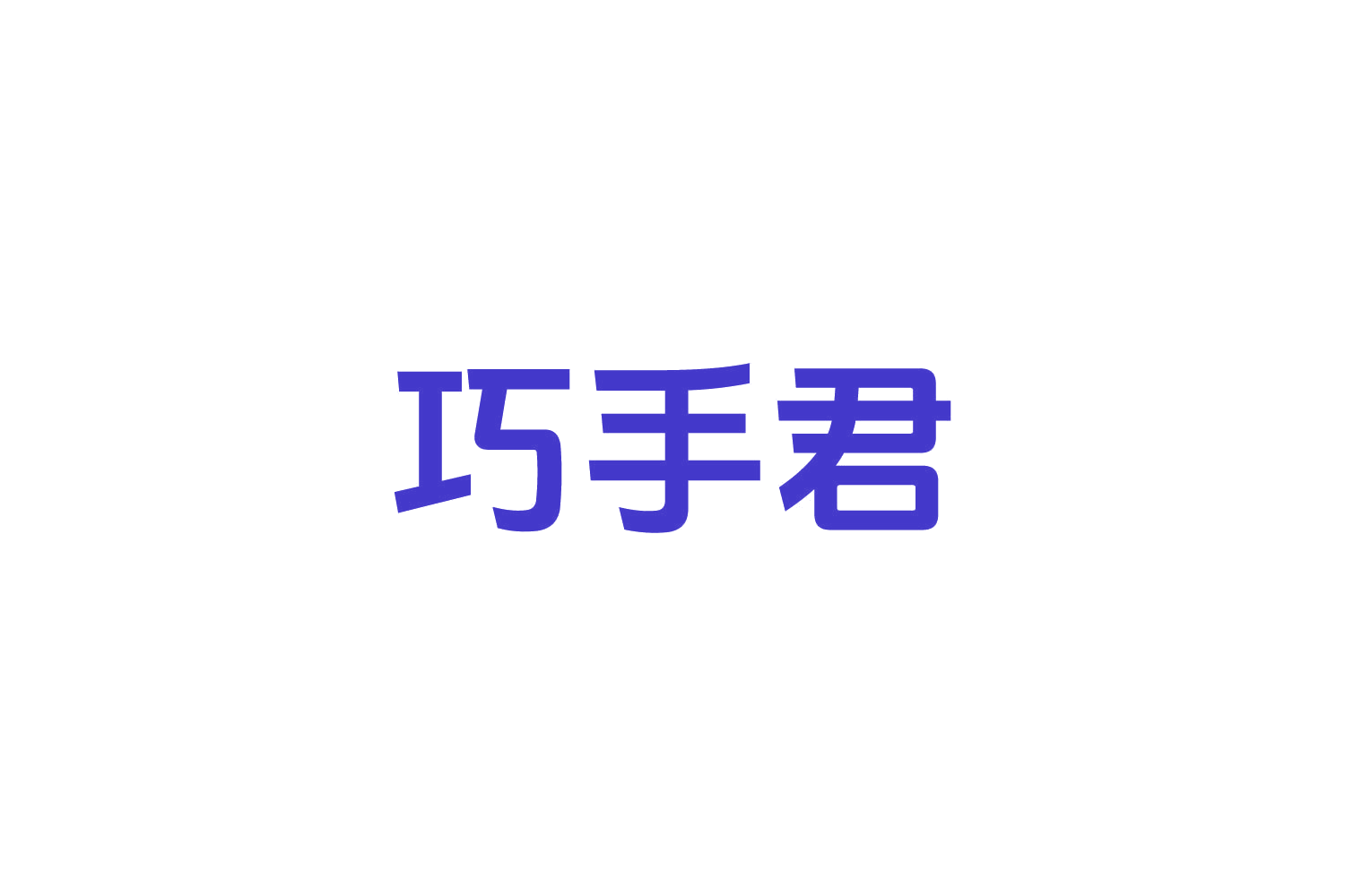 巧手君 第6类五金金属 注册号82417119商标图样