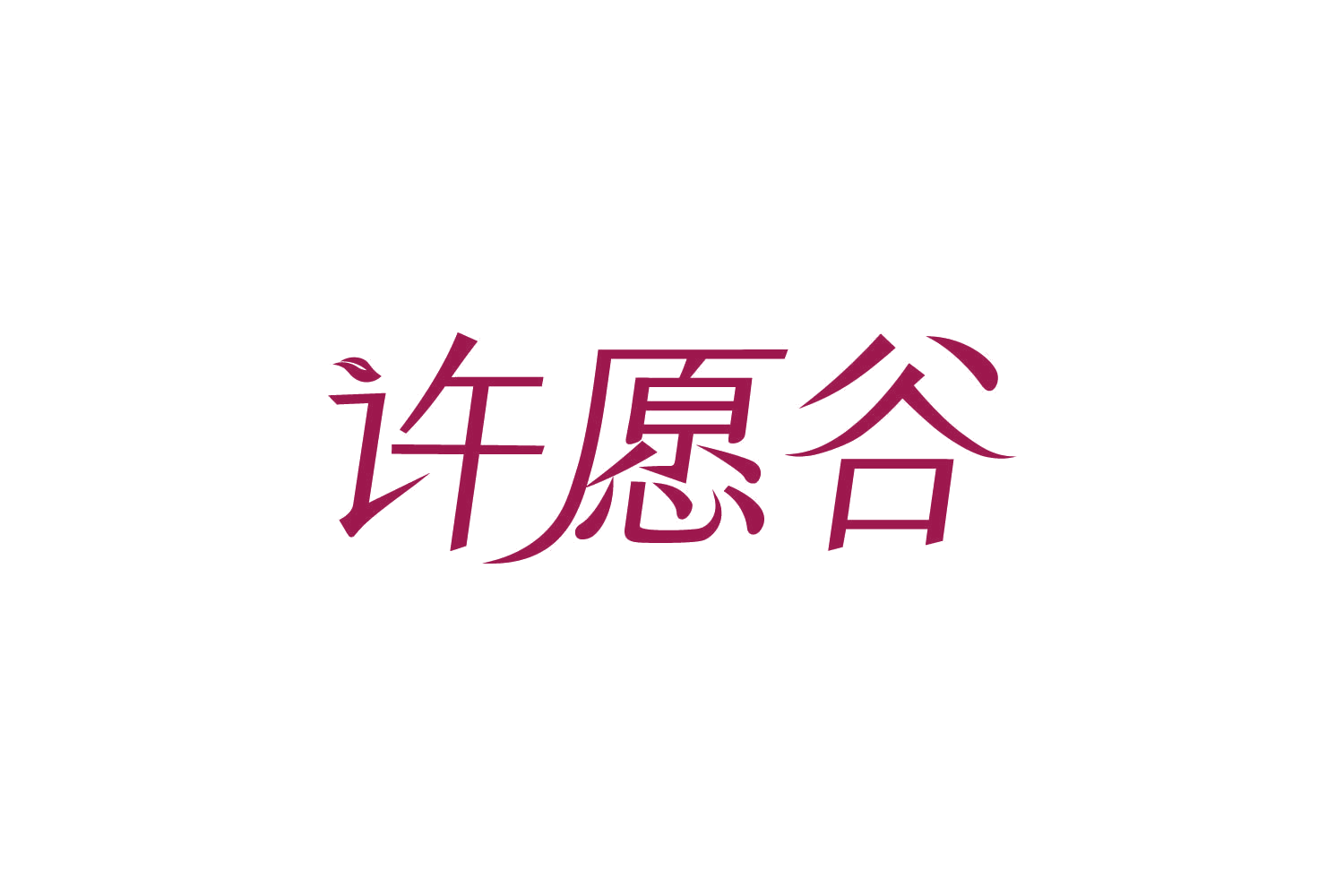 许愿谷 第6类五金金属 注册号82417198商标图样