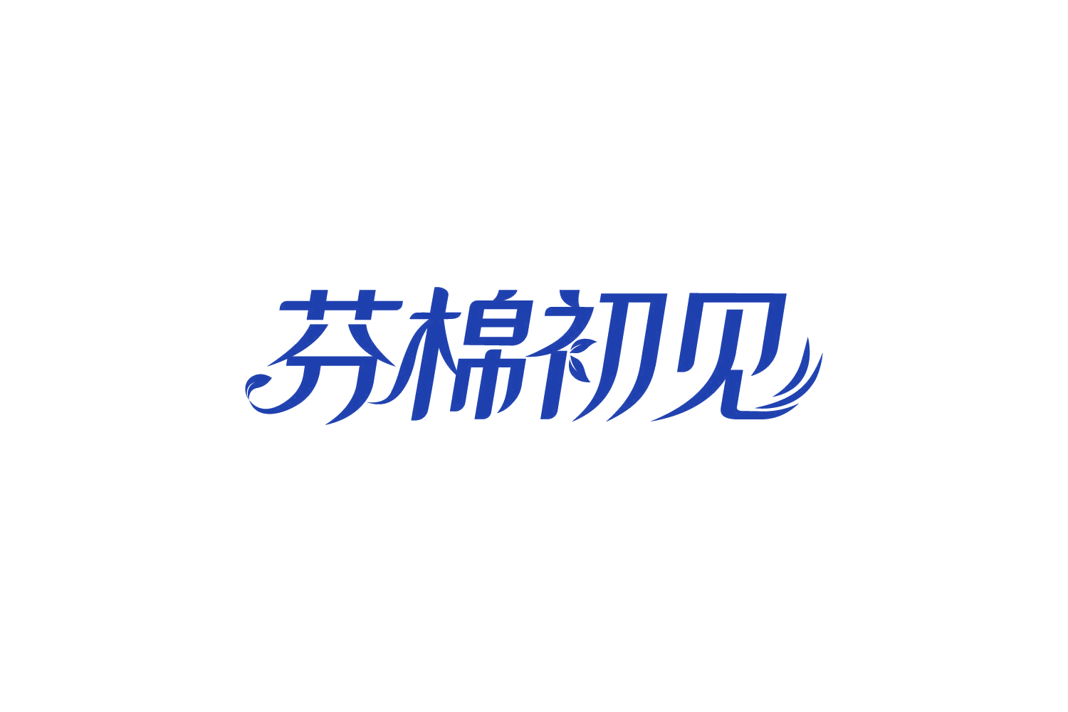 芬棉初见 第3类日化用品 注册号82417603商标图样