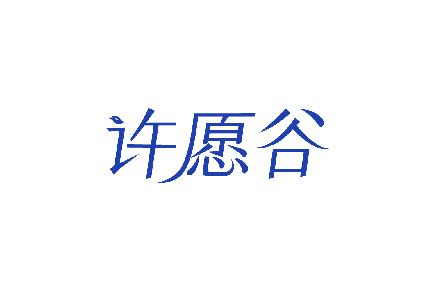 许愿谷 第20类家具 注册号82417820商标图样