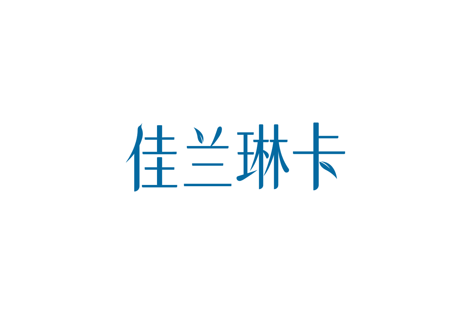 佳兰琳卡 第25类服装鞋帽 注册号82418070商标图样