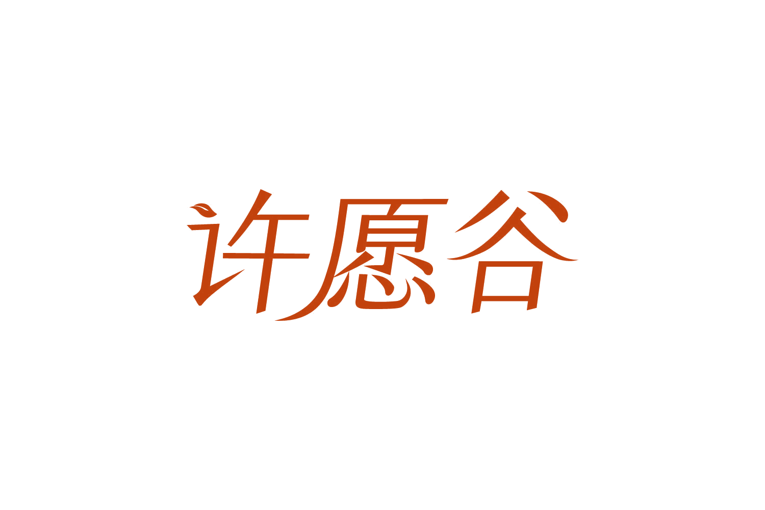 许愿谷 第21类厨房洁具 注册号82418175商标图样