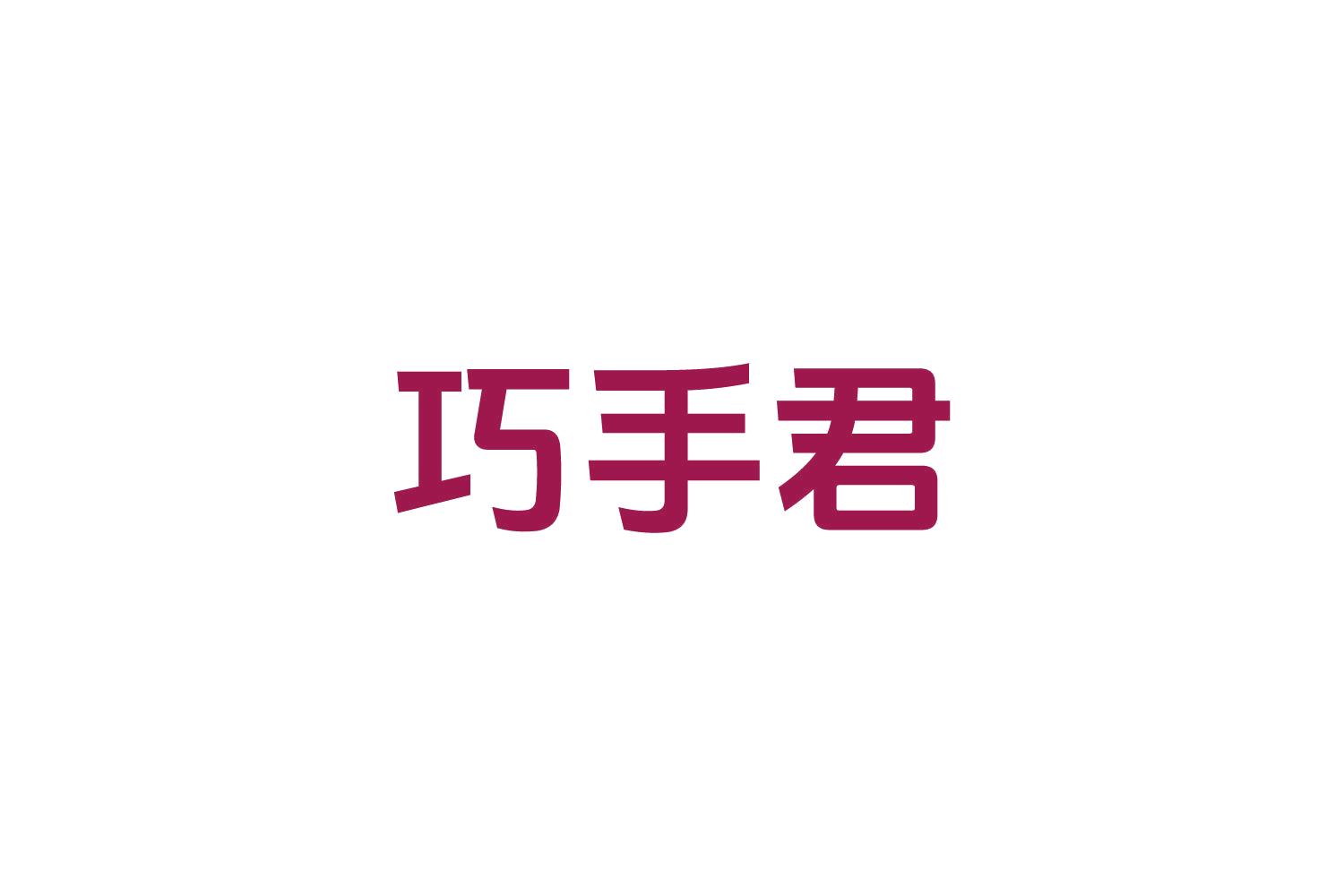 巧手君 第7类机械设备 注册号82419097商标图样