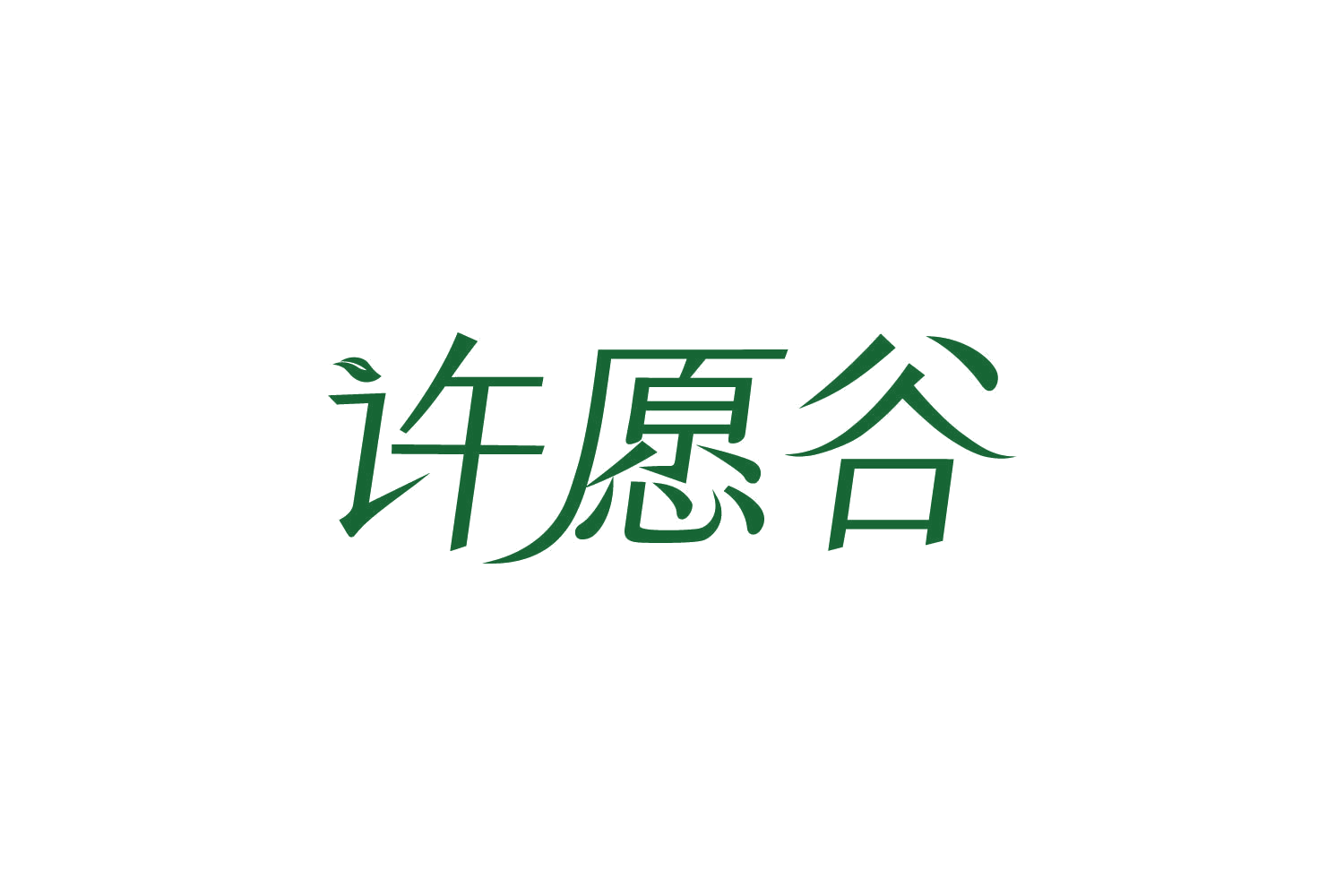 许愿谷 第9类科学仪器 注册号82419186商标图样
