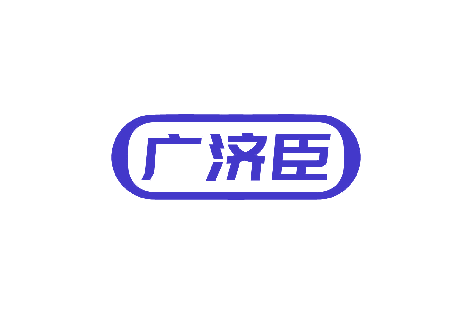广济臣 第10类医疗器械 注册号82423347商标图样