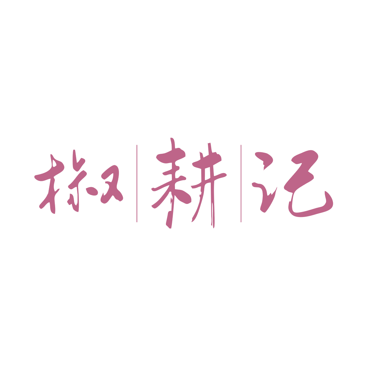 椒耕记 第43类餐饮住宿 注册号82423521商标图样