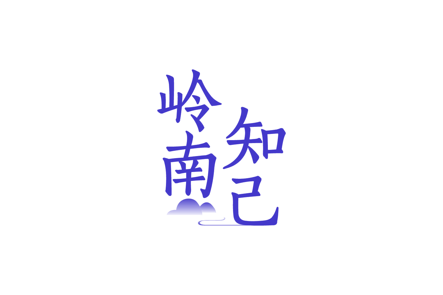 岭南知己 第29类食品罐头 注册号82424288商标图样