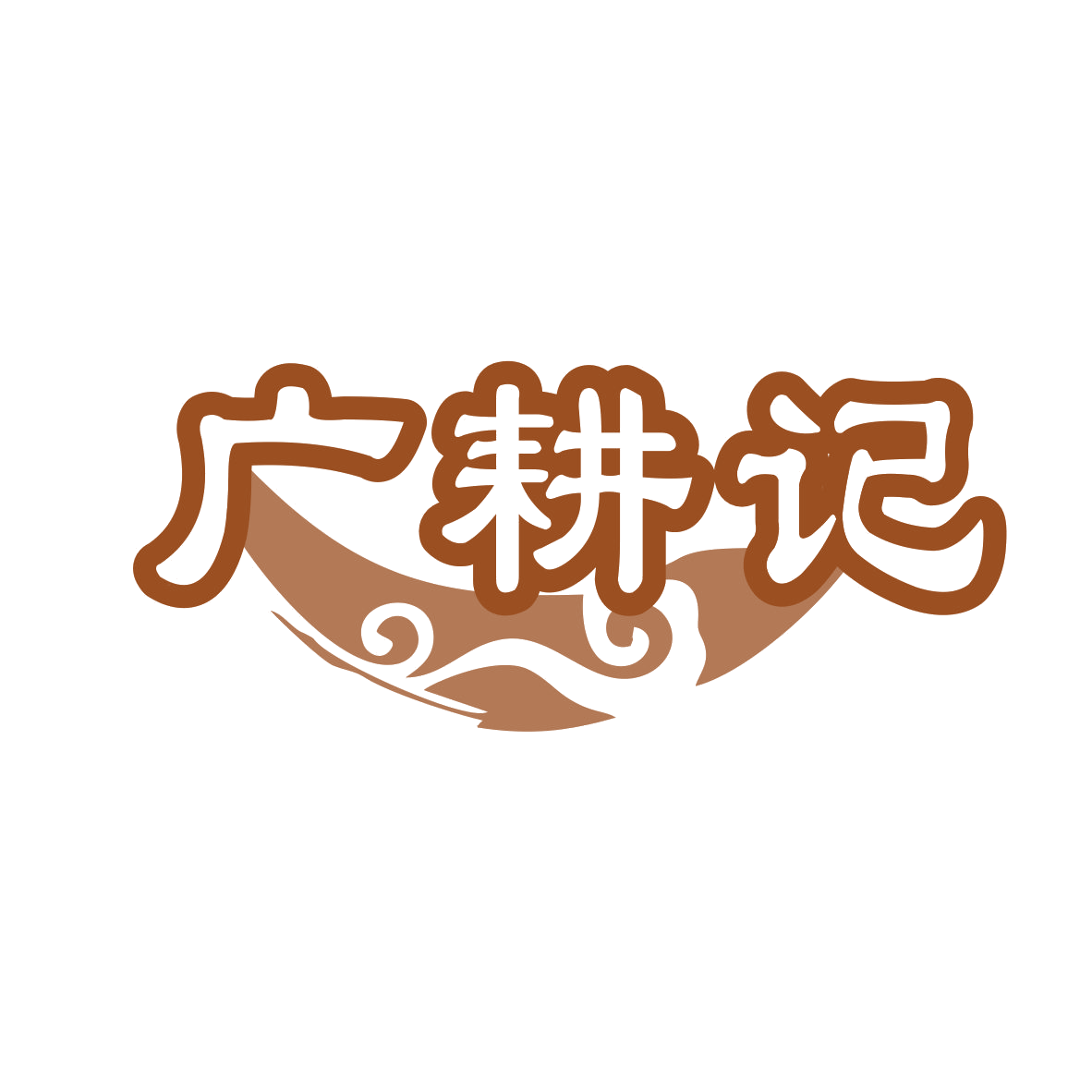 广耕记 第43类餐饮住宿 注册号82425279商标图样
