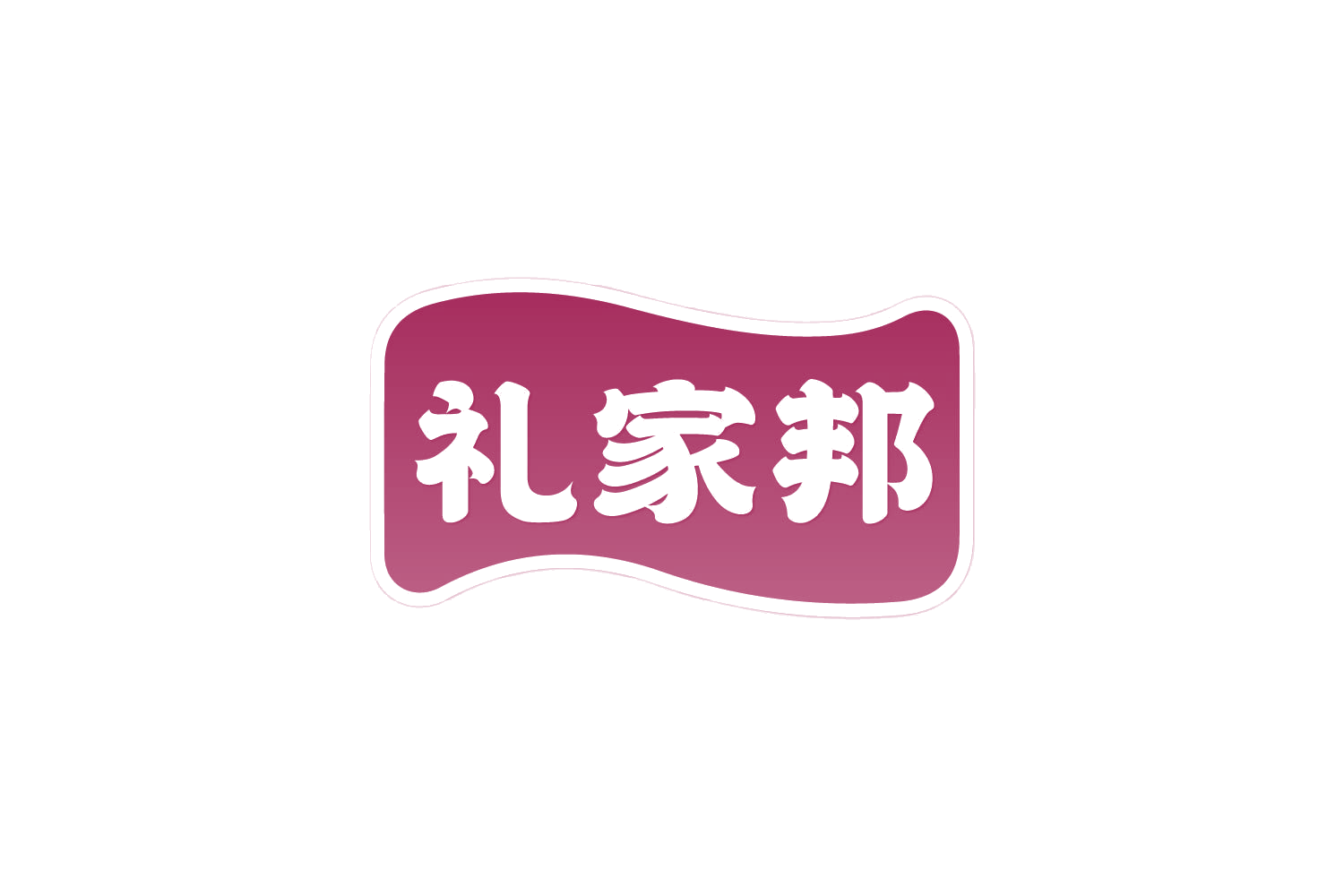 礼家邦 第29类食品罐头 注册号82425332商标图样