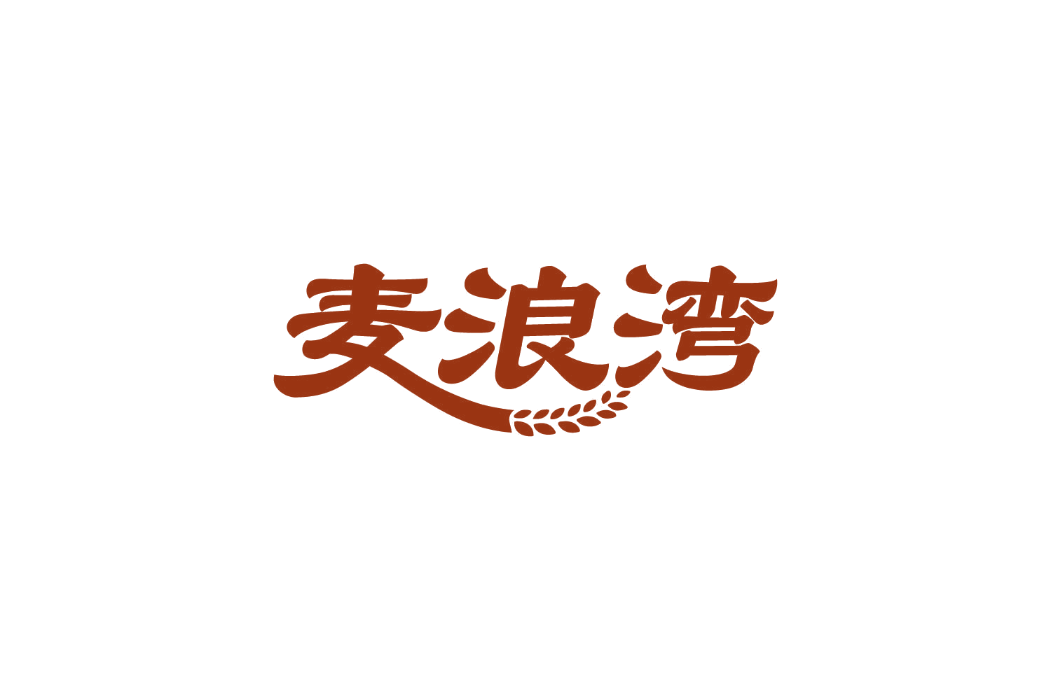 麦浪湾 第30类小食配料 注册号82425482商标图样