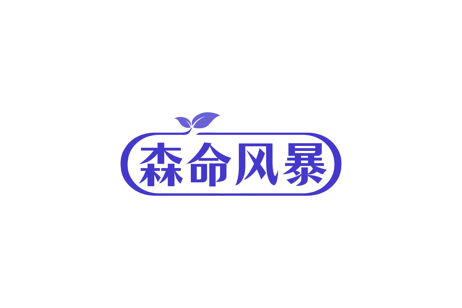 森命风暴 第29类食品罐头 注册号82426250商标图样