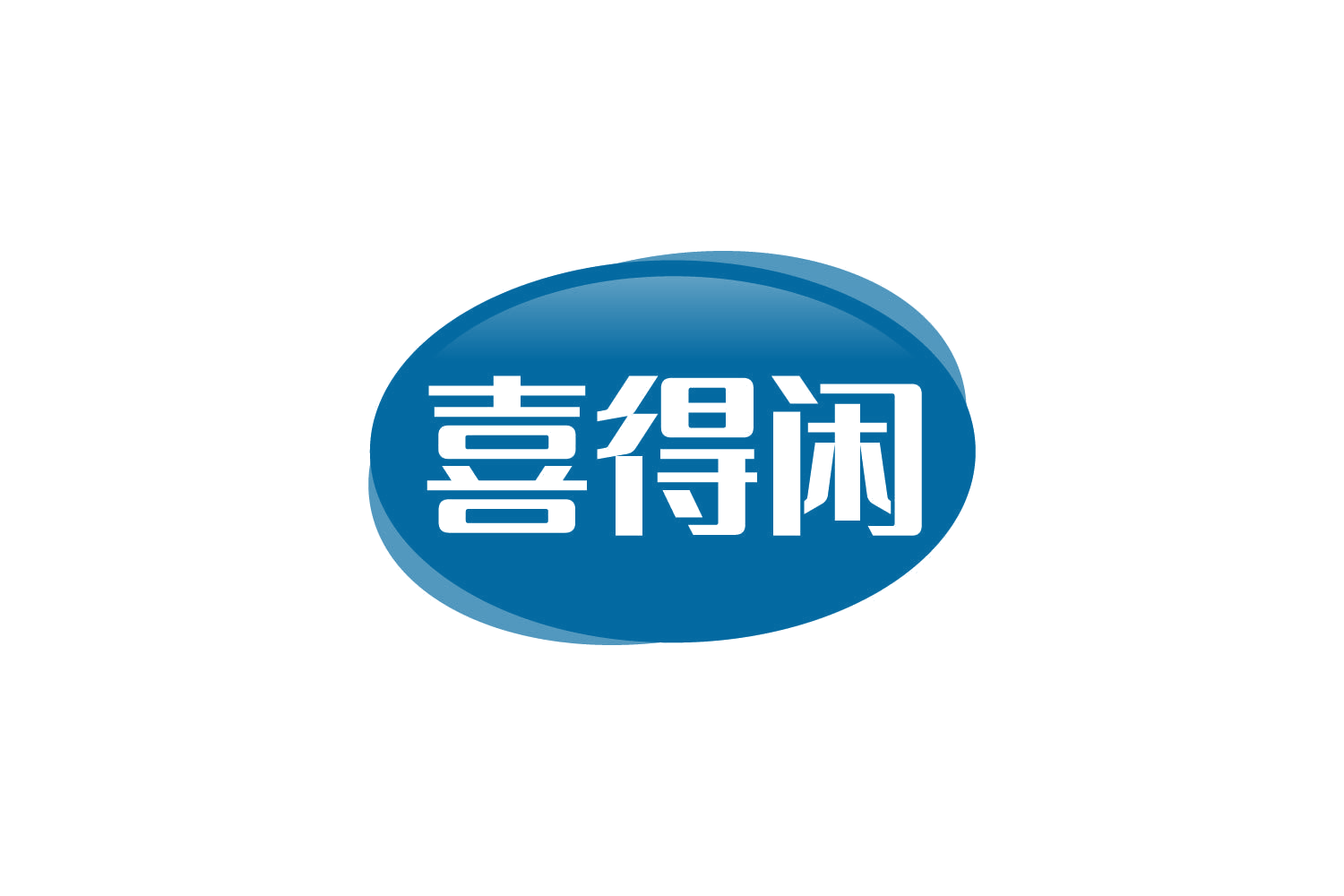喜得闲 第29类食品罐头 注册号82427108商标图样