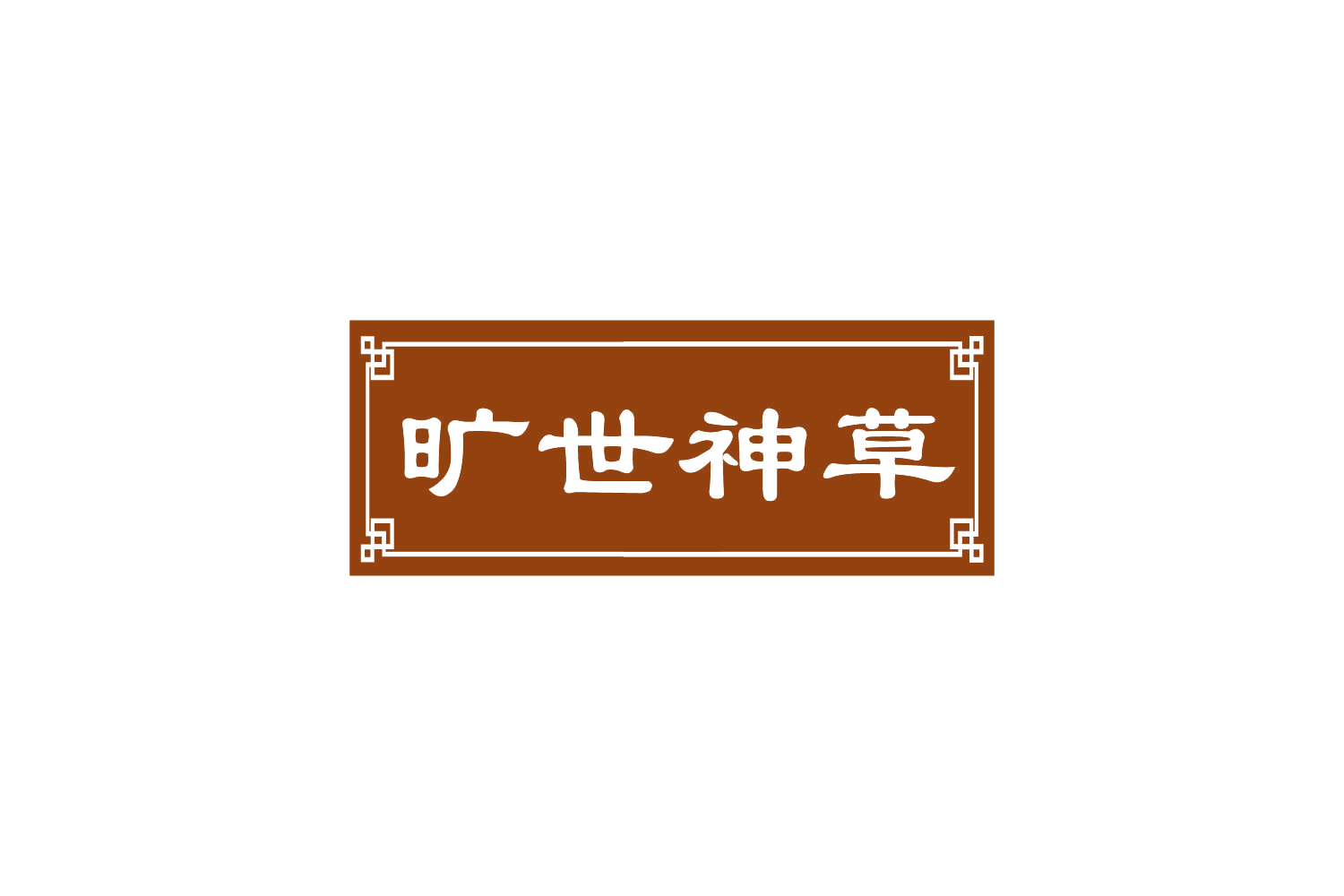 旷世神草 第3类日化用品 注册号82427334商标图样